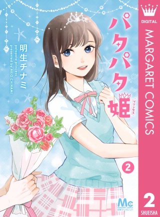 パタパタ姫(2)