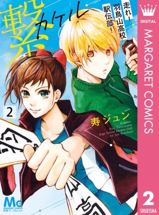 繋―走れ！羽鳥山高校駅伝部！―(2)