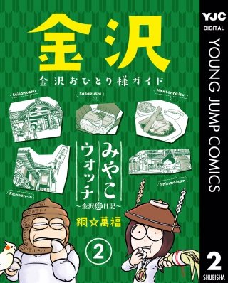 みやこウォッチ～金沢独日記～(2)