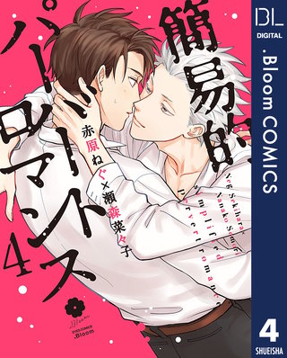 簡易的パーバートロマンス(4)