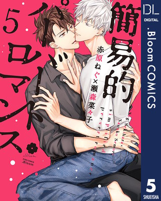 簡易的パーバートロマンス(5)