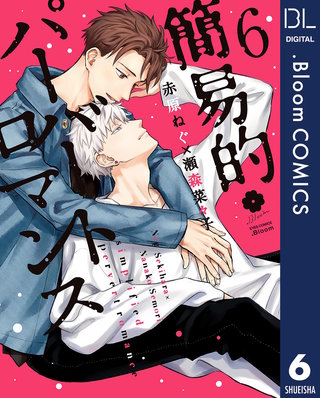 簡易的パーバートロマンス(6)