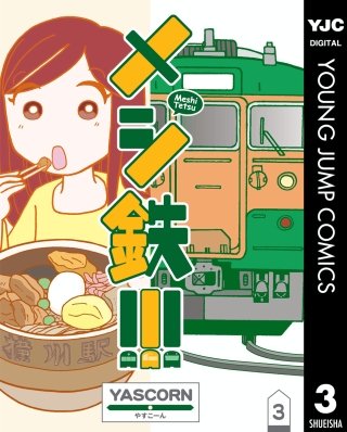 メシ鉄!!!(3)