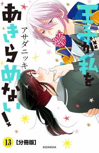 王子が私をあきらめない！ 分冊版(13)