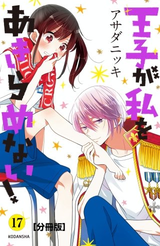 王子が私をあきらめない！ 分冊版(17)