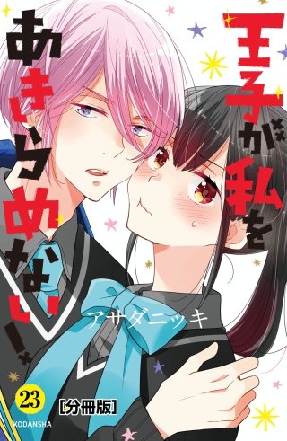 王子が私をあきらめない！ 分冊版(23)