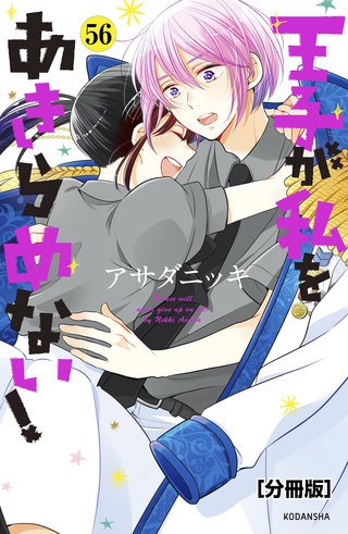 王子が私をあきらめない！ 分冊版(56)