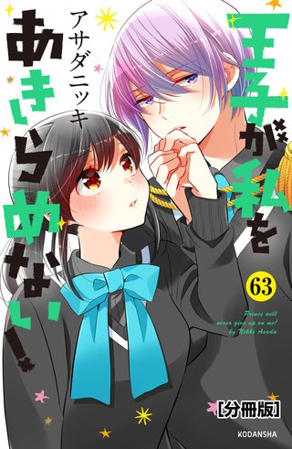 王子が私をあきらめない！ 分冊版(63)