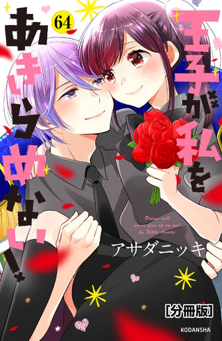 王子が私をあきらめない！ 分冊版(64)