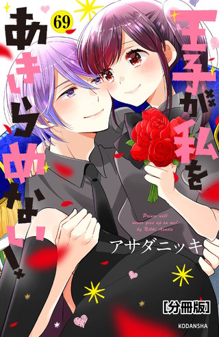 王子が私をあきらめない！ 分冊版(69)