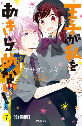 王子が私をあきらめない！ 分冊版(7)