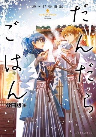 だんだらごはん 分冊版(16)