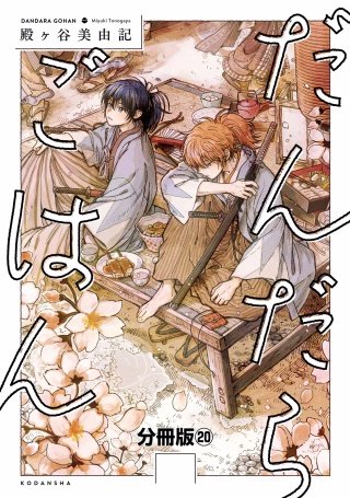 だんだらごはん 分冊版(20)