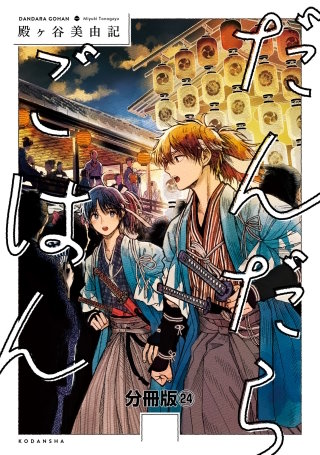 だんだらごはん 分冊版(24)