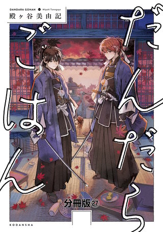 だんだらごはん 分冊版(27)