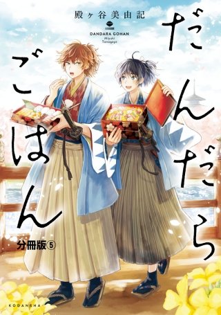 だんだらごはん 分冊版(5) おにぎり