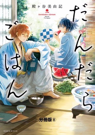 だんだらごはん 分冊版(8) かけ