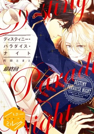 ディスティニー・パラダイス・ナイト 分冊版(5)