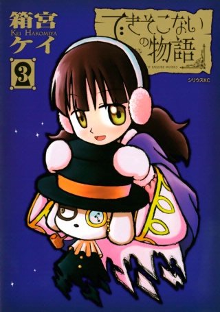 できそこないの物語(3)