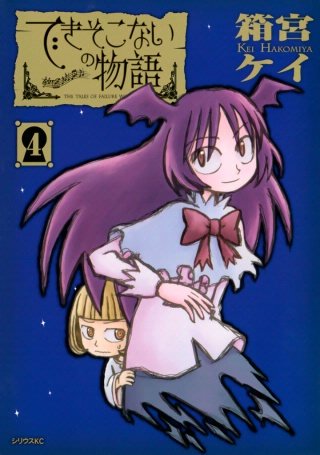 できそこないの物語(4)