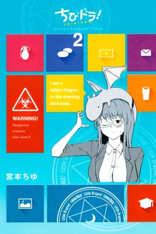 ちびドラ！(2)