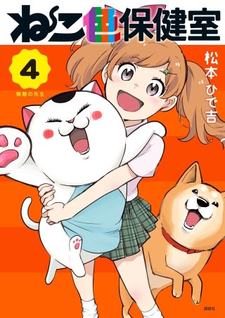 ねこ色保健室(4)