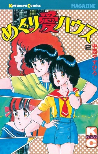 めぐり愛ハウス(2)