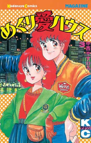 めぐり愛ハウス(3)