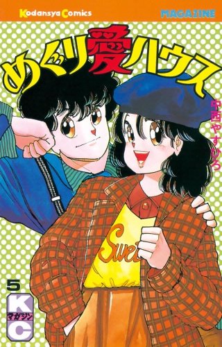 めぐり愛ハウス(5)