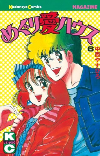 めぐり愛ハウス(6)