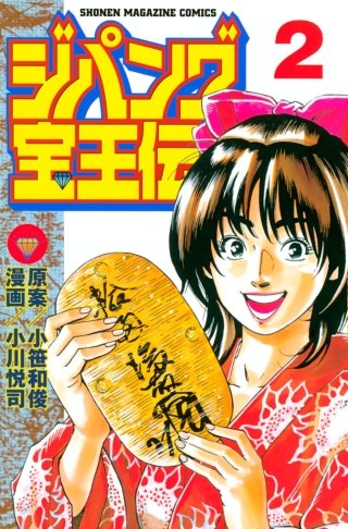 ジパング宝王伝(2)
