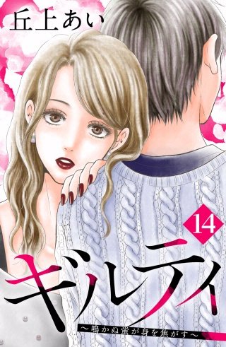 まんが王国 ギルティ 鳴かぬ蛍が身を焦がす 分冊版 14巻 丘上あい 無料で漫画 コミック を試し読み 巻