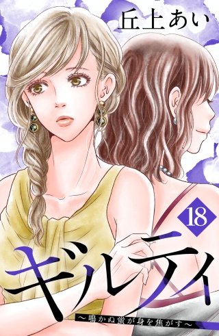 ギルティ ～鳴かぬ蛍が身を焦がす～ 分冊版(18)