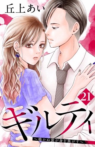 ギルティ ～鳴かぬ蛍が身を焦がす～ 分冊版(21)