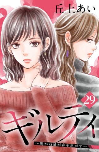 ギルティ ～鳴かぬ蛍が身を焦がす～ 分冊版(29)