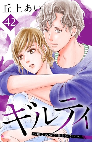 ギルティ ～鳴かぬ蛍が身を焦がす～ 分冊版(42)