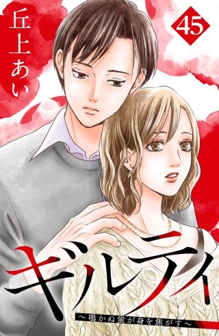 ギルティ ～鳴かぬ蛍が身を焦がす～ 分冊版(45)