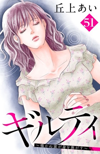 ギルティ ～鳴かぬ蛍が身を焦がす～ 分冊版(51)