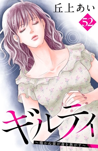 ギルティ ～鳴かぬ蛍が身を焦がす～ 分冊版(52)