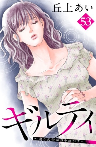 ギルティ ～鳴かぬ蛍が身を焦がす～ 分冊版(53)