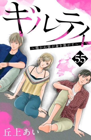 ギルティ ～鳴かぬ蛍が身を焦がす～ 分冊版(55)