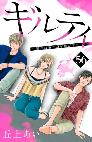 ギルティ ～鳴かぬ蛍が身を焦がす～ 分冊版(56)