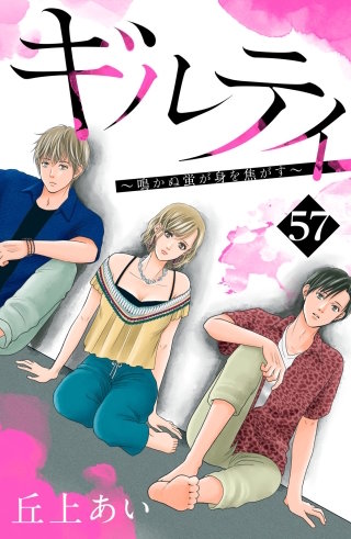 ギルティ ～鳴かぬ蛍が身を焦がす～ 分冊版(57)