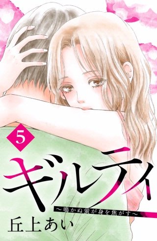 まんが王国 ギルティ 鳴かぬ蛍が身を焦がす 分冊版 5巻 丘上あい 無料で漫画 コミック を試し読み 巻