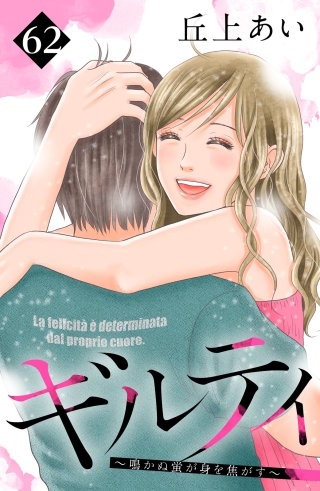 ギルティ ～鳴かぬ蛍が身を焦がす～ 分冊版(62)