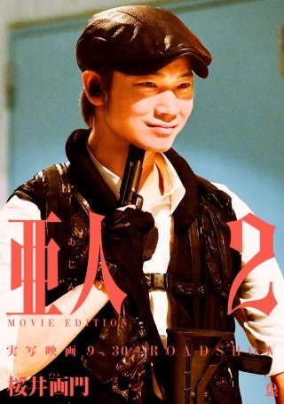 亜人 MOVIE EDITION(2)