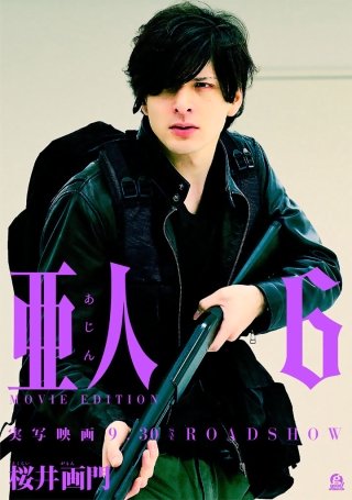亜人 MOVIE EDITION(6)