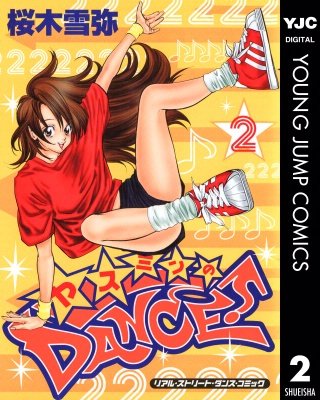 ヤスミンのDANCE！(2)