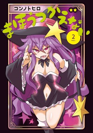 まほうつかえない(2)