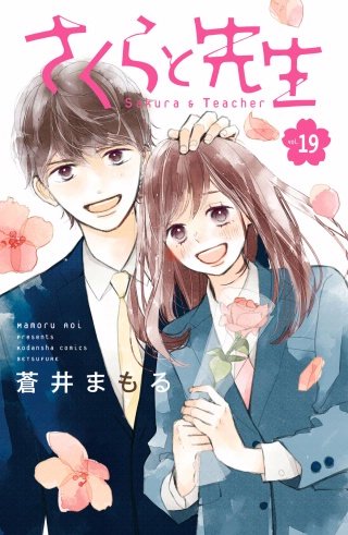 さくらと先生 分冊版(19)
